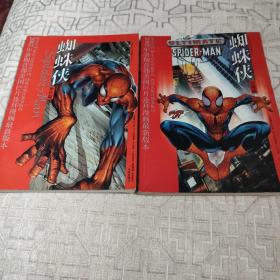 蜘蛛侠漫画 觉醒篇 责任篇 两本全 2002年电影改编全彩漫画