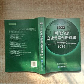 国家级企业管理创新成果. 第十六届 上册