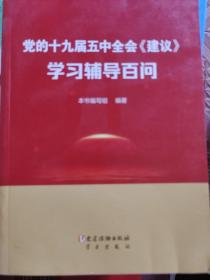 党的十九届五中全会《建议》学习辅导百问