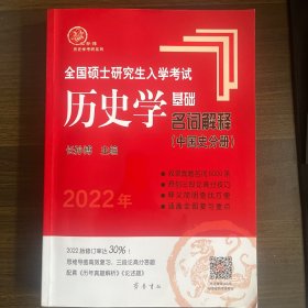 2021年全国硕士研究生入学考试历史学基础·名词解释（中国史分册）