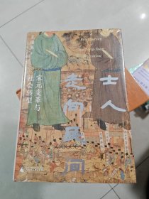 大学问·士人走向民间：宋元变革与社会转型（聚焦南宋至元的二百多年的历史变革，勾勒中国社会由南宋历元、走入明清、走向近代的步履。虞云国、黄宽重、李治安、平田茂树、龚延明联袂推荐）