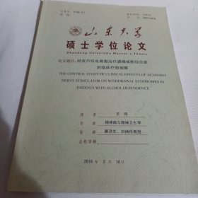 山东大学硕士学位论文  经皮穴位电刺激治疗酒精戒断综合症的临床疗效观察PDC181---大16开9品