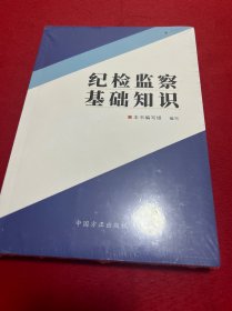 纪检监察基础知识   未拆封