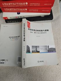 法治化变迁的经验与逻辑：目标、路径与变迁模型研究