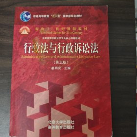 行政法与行政诉讼法（第5版）