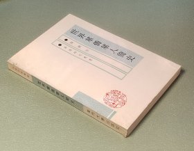 世界华侨华人简史 陈碧笙 厦门大学出版社1991年一版一印