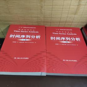 时间序列分析（经济科学译丛；“十一五”国家重点图书出版规划项目）（上下册）