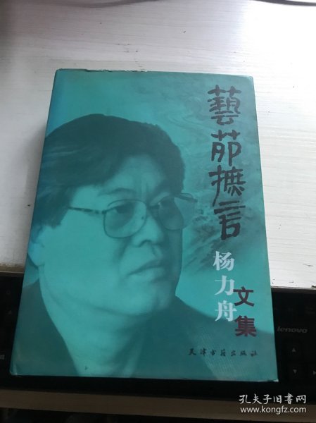 艺苑摭言:杨力舟文集