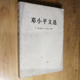 邓小平文选 1975-1982