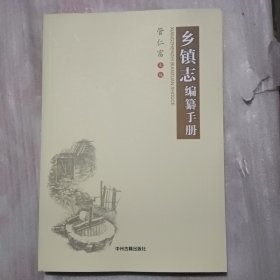 乡镇志编纂手册