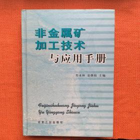 非金属矿加工技术与应用手册