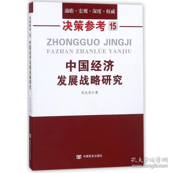 中国经济发展战略研究（国务院研究室信息研究司司长对于我国经济问题的极具价值的研究成果）决策参考15