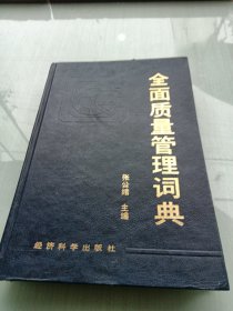 全面质量管理词典
