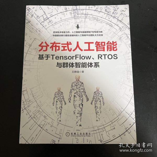 分布式人工智能：基于TensorFlow RTOS与群体智能体系