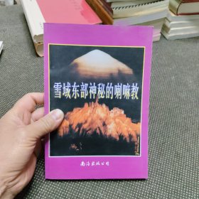 雪域东部神秘的喇嘛教