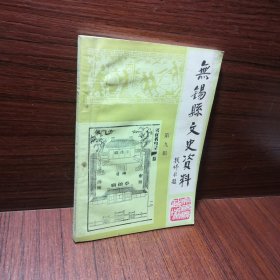 无锡县文史资料第九辑