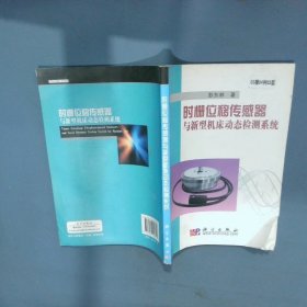 时栅位移传感器与新型机床动态检测系统