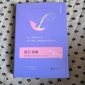 捍卫想象InDefenseoftheImagination