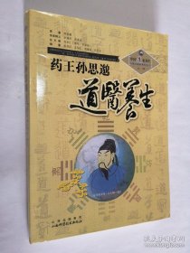 药王孙思邈道医养生