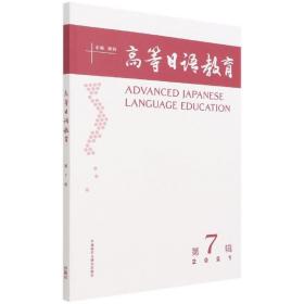 高等日语教育(第7辑)