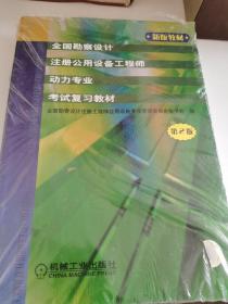 全国勘察设计注册公用设备工程师动力专业考试复习教材（第2版）（新版教材）