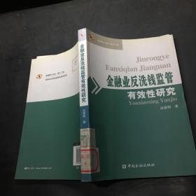 金融业反洗钱监管有效性研究