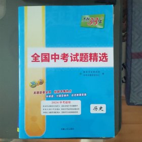 天利38套 (2016)全国中考试题精选 2015新课标全国中考试题精选历史