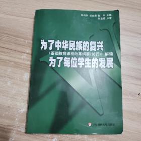 为了中华民族的复兴为了每位学生的发展：基础教育课程改革纲要（试行）解读