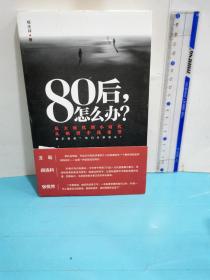 80后，怎么办