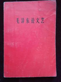 毛泽东论文艺  有印鉴 内衬污染 详见图(d401)