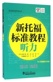 新托福标准教程 听力