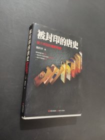 被封印的唐史