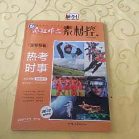 疯狂作文素材控 高考特辑1 热考时事 高考素材校园文学唯美故事高中课外阅读青春 2022版天星教育