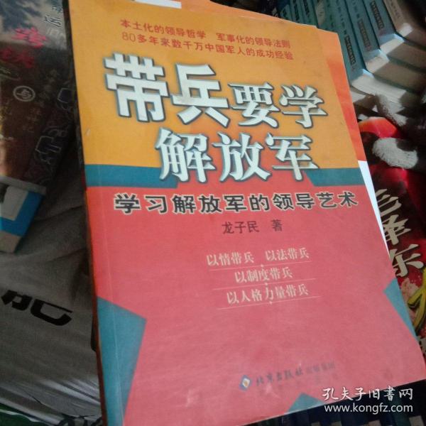 带兵要学解放军：学习解放军的领导艺术