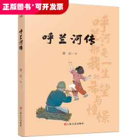 呼兰河传（ 民国才女萧红的黄金时代， 民国文学洛神的巅峰之作，精选插画，再现萧红笔下的故人、故乡、故情）