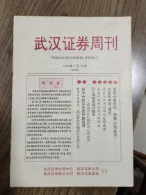 《武汉证券周刊》试刊号（早期证券投资报刊珍贵资料创刊号系列）罕见