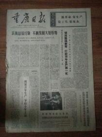 生日报重庆日报1972年1月23日（4开四版）
老挝爱国军民举行隆重集会；
石油输出国联合斗争取得新胜利；
狠抓路线教育，打好开年生产第一仗；
周恩来张奚若乔冠华白相国会见法国民议会外交委员会官方代表团；
学人民脑子时刻想路线；
百岁老人的心意；
尊重人民，学习人民，依靠人民，为了人民；