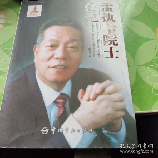 孟执中院士传记