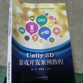 Unity 3D游戏开发案例教程