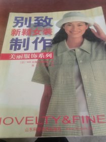 别致新颖女装制作