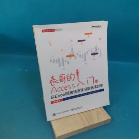 表哥的Access入门：以Excel视角快速学习数据库知识