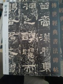 【正版】鲜于璜碑 传世经典书法碑帖 繁体旁注 汉隶字帖碑帖 汉代隶书毛笔书法