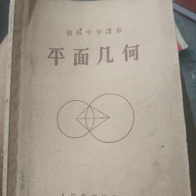 50年代初级中学课本 平面几何