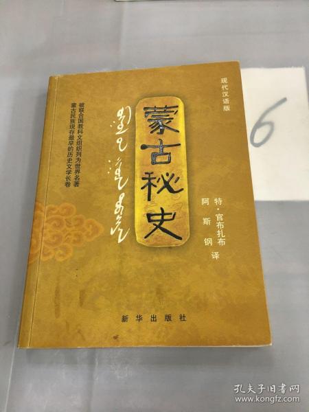 蒙古秘史：现代汉语版