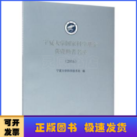 (2016)宁夏大学国家科学基金获资助者名录