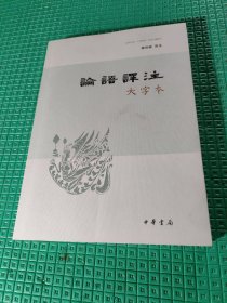 论语译注（大字本）