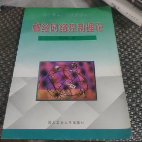 神经网络控制理论