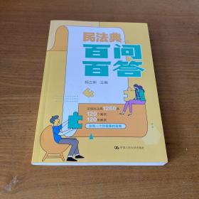 民法典百问百答【实物拍照现货正版】