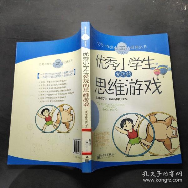 优秀小学生爱玩的思维游戏