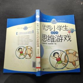 优秀小学生爱玩的思维游戏